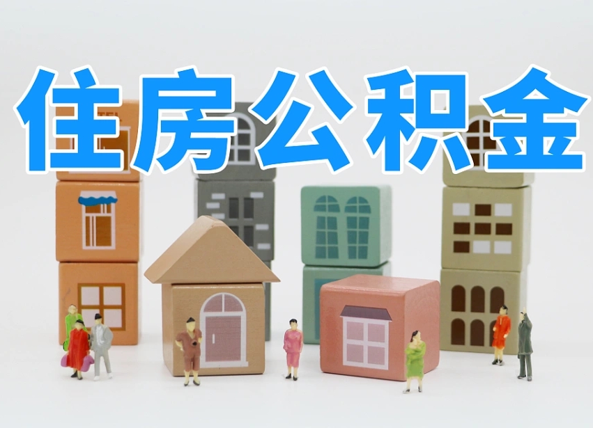 那曲温州公积金提取代办（温州提取住房公积金需要什么材料）
